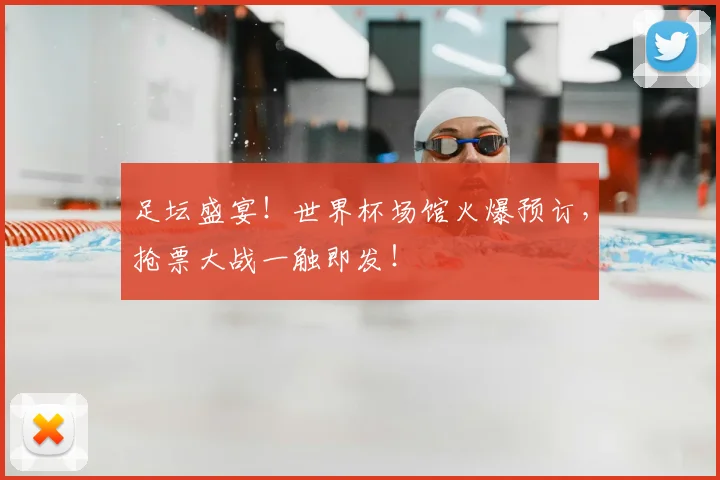 足坛盛宴！世界杯场馆火爆预订，抢票大战一触即发！
