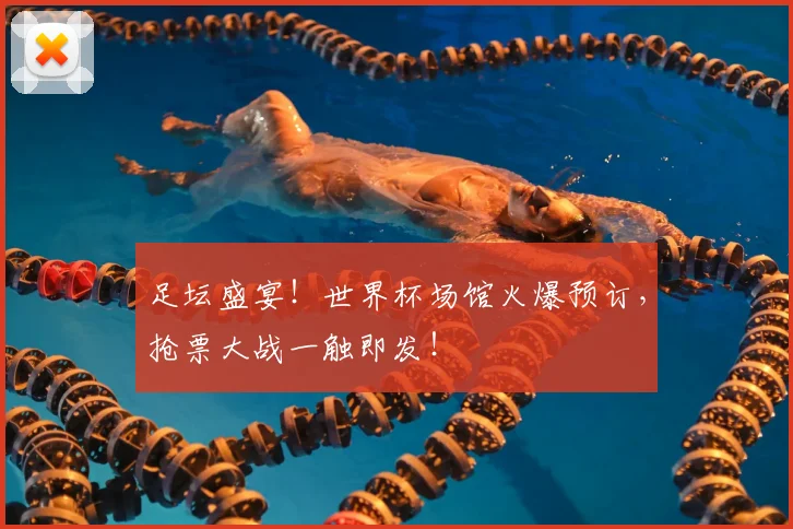 足坛盛宴!世界杯场馆火爆预订,抢票大战一触即发!